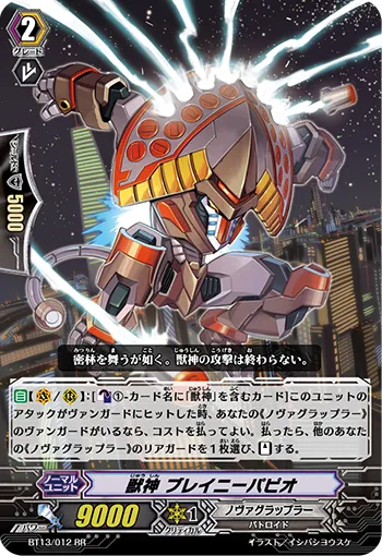 獣神 ブレイニーパピオ