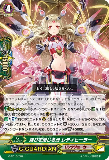綻びを閉じる光 レディヒーラー