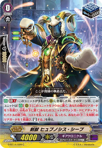 刻獣 ヒュプノシス・シープ