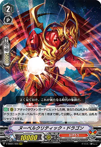 ヌーベルクリティック・ドラゴン
