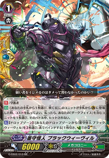墨守怪人 ブラックウィーヴィル