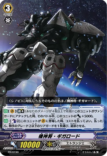 機神将・ギガロード
