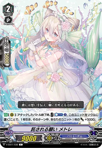 託される願い メトレ