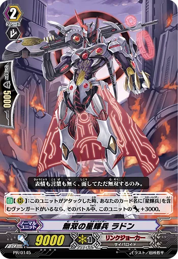 無双の星輝兵 ラドン