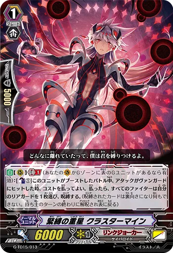 緊縛の重星 クラスターマイン