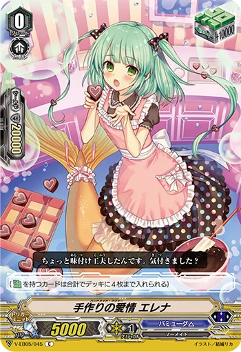 手作りの愛情 エレナ