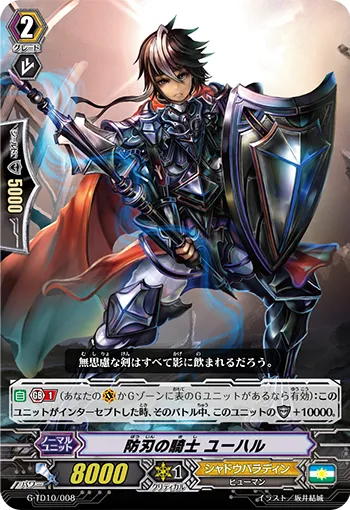 防刃の騎士 ユーハル