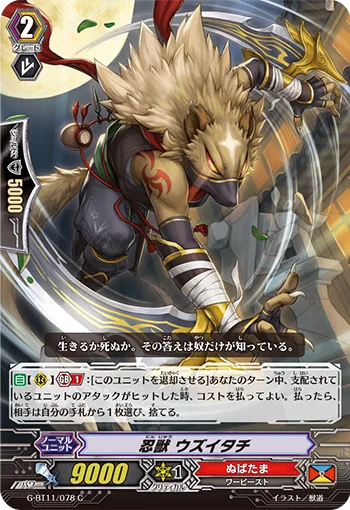 忍獣 ウズイタチ