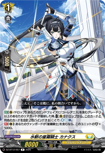水斬の星霧騎士 カナクス