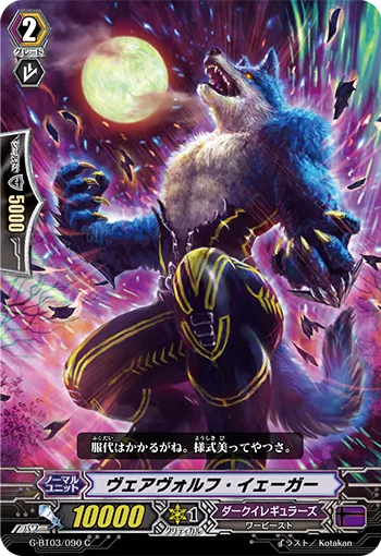 ヴェアヴォルフ・イェーガー