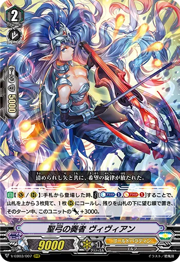 聖弓の奏者 ヴィヴィアン