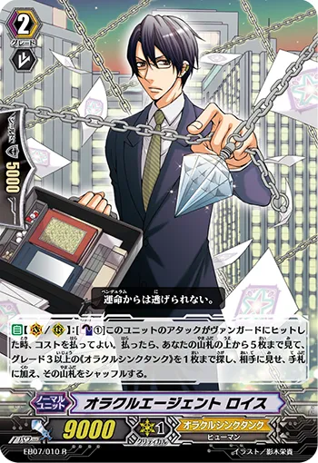 オラクルエージェント ロイス