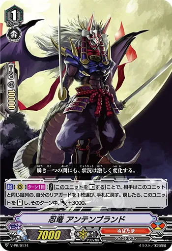 忍竜 アンテンブランド