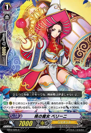 桃の魔女 ベリーニ