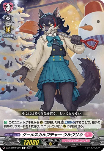 クールスカルプチャー ウルヴリカ