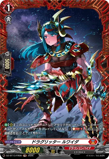 ドラグリッター ルワイダ