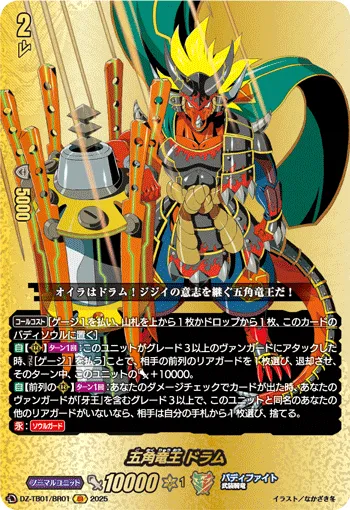 五角竜王 ドラム