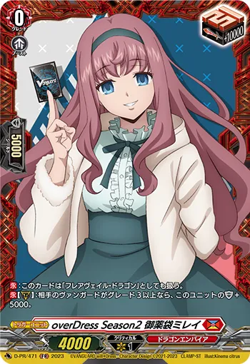 overDress Season2 御薬袋ミレイ