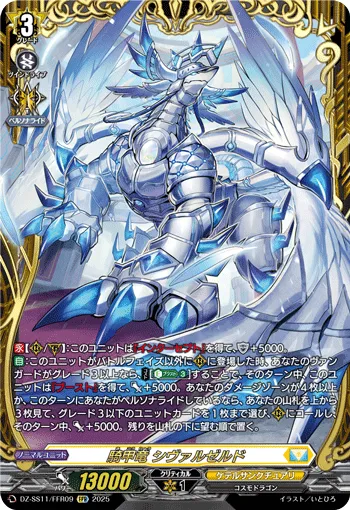 騎甲竜 シヴァルゼルド