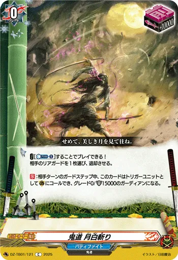 鬼道 月白斬り