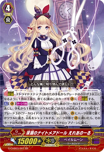 深淵のナイトメアドール えれあのーる