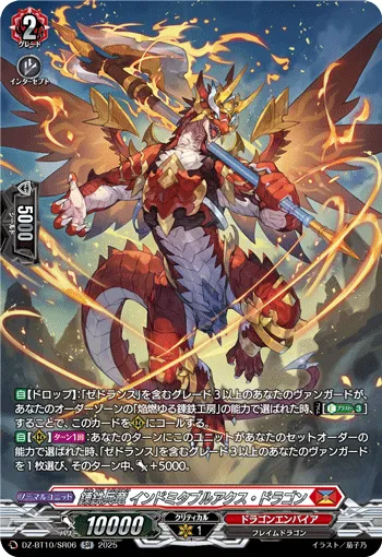 錬鉄兵竜 インドミタブルアクス・ドラゴン