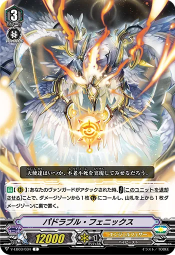 パドラブル・フェニックス