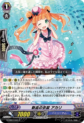 新品の衣装 アカリ