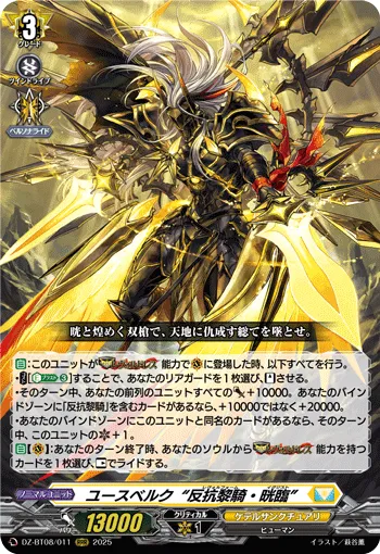 ユースベルク“反抗黎騎・晄臨”