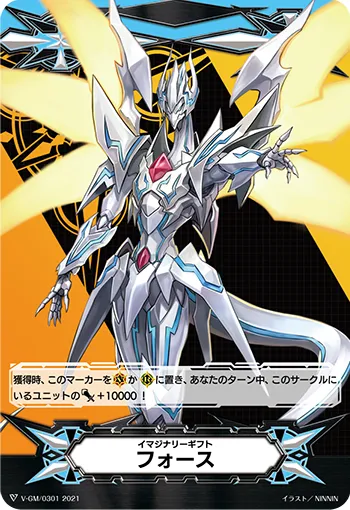 イマジナリーギフト フォース