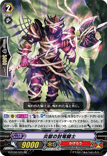 炎獄の封竜騎士