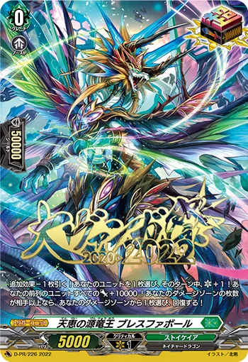 天恵の源竜王 ブレスファボール