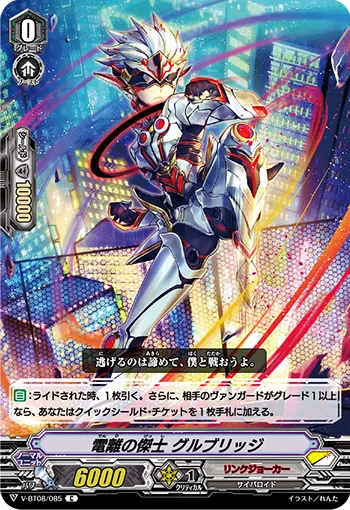電離の傑士 グルブリッジ