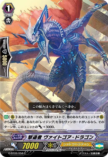 撃退者 ヴァイトゴア・ドラゴン