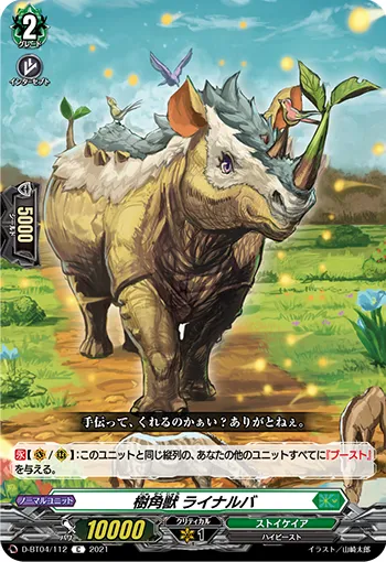 樹角獣 ライナルバ