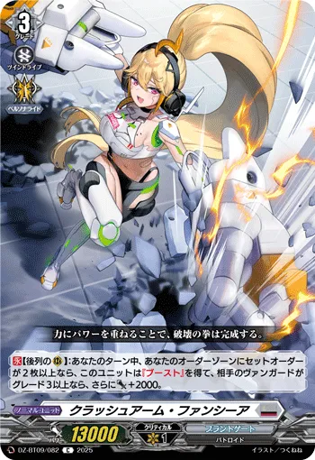 クラッシュアーム・ファンシーア