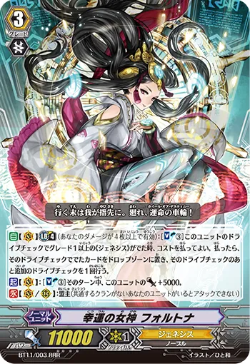 幸運の女神 フォルトナ