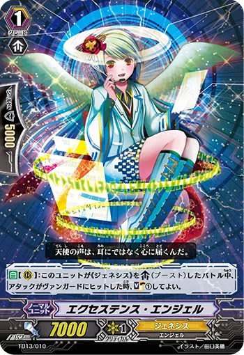 エクセステンス・エンジェル