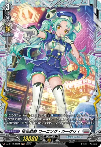 極光戦姫 ワーニング・カーグリィ