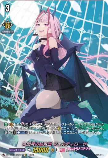 宵闇月の輪舞曲 フェルティローザ