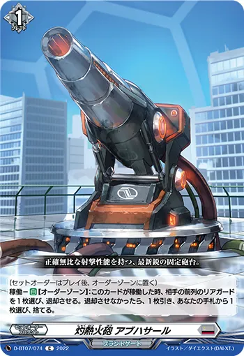 灼熱火砲 アブハサール