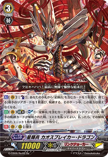星輝兵 カオスブレイカー・ドラゴン