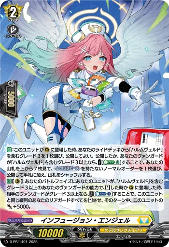 インフュージョン・エンジェル