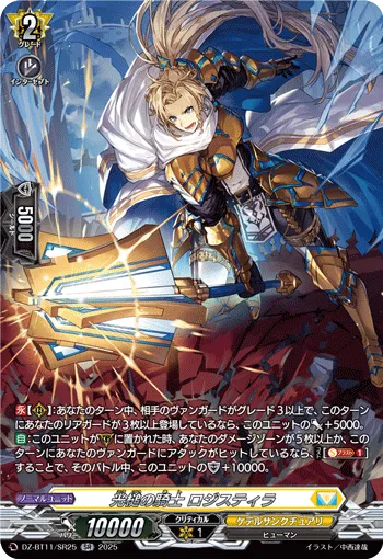 光槌の騎士 ロジスティラ