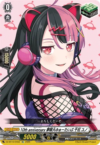 10th anniversary 夢限大みゅーたいぷ 千石 ユノ