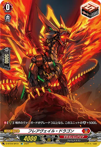 フレアヴェイル・ドラゴン