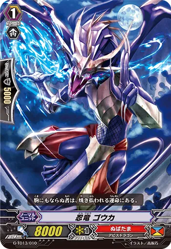 忍竜 ゴウカ