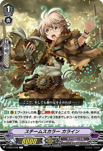 スチームスカラー カライン
