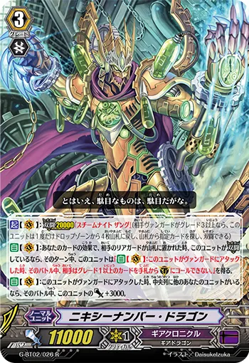 ニキシーナンバー・ドラゴン