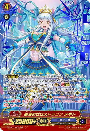 絶海のゼロスドラゴン メギド